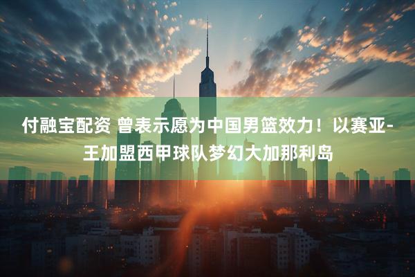 付融宝配资 曾表示愿为中国男篮效力！以赛亚-王加盟西甲球队梦幻大加那利岛