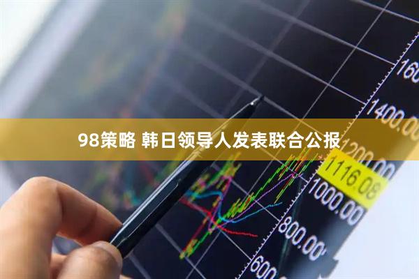 98策略 韩日领导人发表联合公报