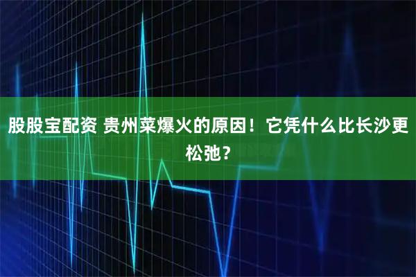 股股宝配资 贵州菜爆火的原因！它凭什么比长沙更松弛？