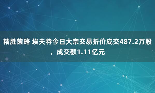 精胜策略 埃夫特今日大宗交易折价成交487.2万股，成交额1.11亿元
